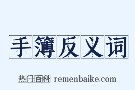 手簿反义词是什么意思的图片